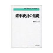 確率統計の基礎（新数学ライブラリ 6） [全集叢書]