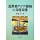 近世東アジア海域の文化交渉 [単行本]