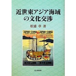 近世東アジア海域の文化交渉 [単行本]
