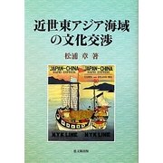 近世東アジア海域の文化交渉 [単行本]