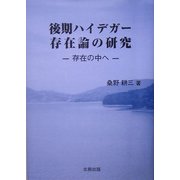 後期ハイデガー存在論の研究―存在の中へ [単行本]
