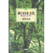 森の日本文化―縄文から未来へ [単行本]