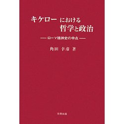 キケローにおける哲学と政治―ローマ精神史の中点 [単行本]