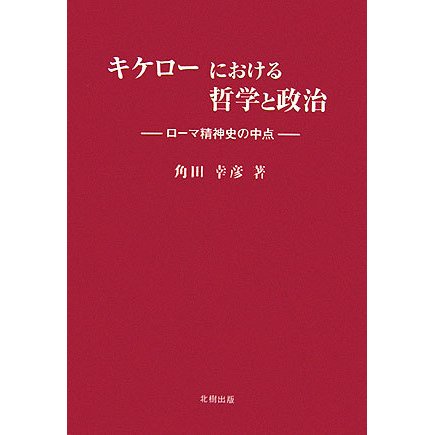 キケローにおける哲学と政治―ローマ精神史の中点 [単行本]Ω - malaychan-dua.jp