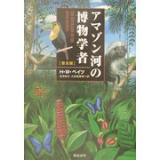 アマゾン河の博物学者 普及版 [単行本]