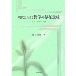 現代における哲学の存在意味―論理・言語・認識 [単行本]
