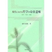 現代における哲学の存在意味―論理・言語・認識 [単行本]