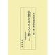 仏教とキリスト教〈1〉比較思想論(芹川博通著作集〈第3巻〉) [単行本]