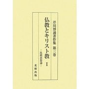 仏教とキリスト教〈1〉比較思想論(芹川博通著作集〈第3巻〉) [単行本]