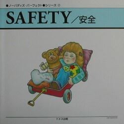 ノーバディズ・パーフェクトシリーズ〈2〉SAFETY/安全 [単行本]