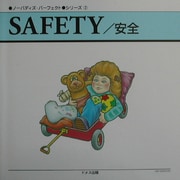 ノーバディズ・パーフェクトシリーズ〈2〉SAFETY/安全 [単行本]