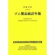 ゴム製品統計年報〈平成12年〉 [単行本]