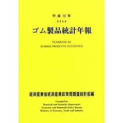 ゴム製品統計年報〈平成12年〉 [単行本]
