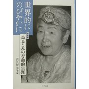 世界的にのびやかに―写真集 高良とみの行動的生涯 [単行本]