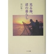 光る海、渚の暮らし [単行本]