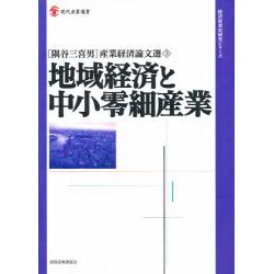 隅谷三喜男産業経済論文選〈3〉地域経済と中小零細産業(現在産業選書-経済産業史研究シリーズ) [単行本]