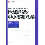 隅谷三喜男産業経済論文選〈3〉地域経済と中小零細産業(現在産業選書-経済産業史研究シリーズ) [単行本]