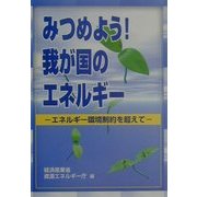 みつめよう!我が国のエネルギー―エネルギー環境制約を超えて [単行本]