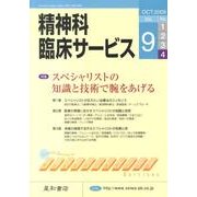 精神科臨床サービス 第9巻4号 [単行本]