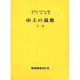 山上の説教 下巻