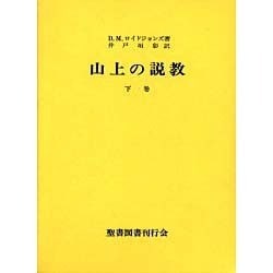 山上の説教 下巻