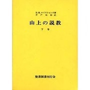 山上の説教 下巻