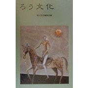 ろう文化 [単行本]