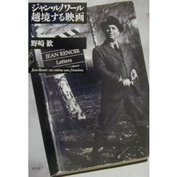 ヨドバシ.com - ジャン・ルノワール 越境する映画 [単行本] 通販【全品