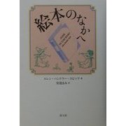 絵本のなかへ [単行本]