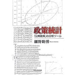 政策統計―「公共政策」の分析ツール [単行本]