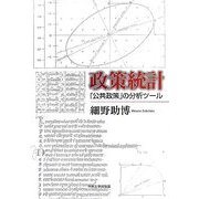 政策統計―「公共政策」の分析ツール [単行本]