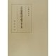 平安朝和歌漢詩文新考 継承と批判 [単行本]