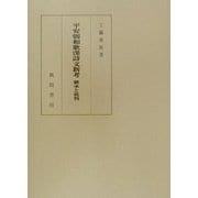 平安朝和歌漢詩文新考 継承と批判 [単行本]