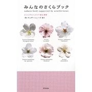 みんなのさくらブック―さくらプロジェクトで春を満喫 [単行本]