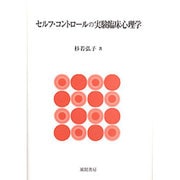 セルフ・コントロールの実験臨床心理学 [単行本]