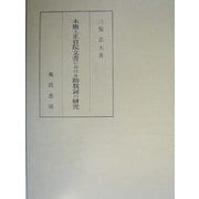 木簡と正倉院文書における助数詞の研究 [単行本]