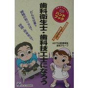 歯科衛生士・歯科技工士になろう [単行本]