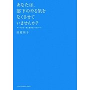 あなたは、部下のやる気をなくさせていませんか?―チーム力を一気に高める3つのツール [単行本]