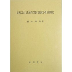 描画における共感性に関する臨床心理学的研究 [単行本]