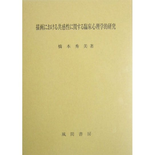 描画における共感性に関する臨床心理学的研究 [単行本]