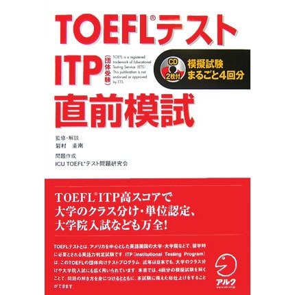 TOEFLテスト ITP(団体受験)直前模試(TOEFLテストITP完全攻略シリーズ) [単行本]