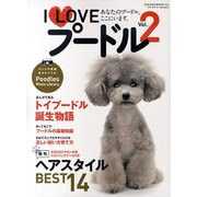 I Loveプードル Vol.2－あなたのプードル、ここにいます。（NEKO MOOK 1634） [ムックその他]