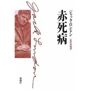 赤死病 [単行本]