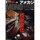 アメカジ・モノ・ブック（NEKO MOOK 1645 別冊Daytona BROS 5） [ムックその他]