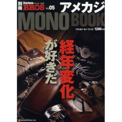 アメカジ・モノ・ブック（NEKO MOOK 1645 別冊Daytona BROS 5） [ムックその他]