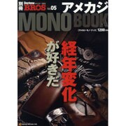 アメカジ・モノ・ブック（NEKO MOOK 1645 別冊Daytona BROS 5） [ムックその他]