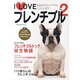 I Loveフレンチブル Vol.2－あなたのフレンチブル、ここにいます。（NEKO MOOK 1647） [ムックその他]