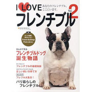 I Loveフレンチブル Vol.2－あなたのフレンチブル、ここにいます。（NEKO MOOK 1647） [ムックその他]