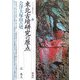東北古墳研究の原点・会津大塚山古墳(シリーズ「遺跡を学ぶ」〈029〉) [単行本]