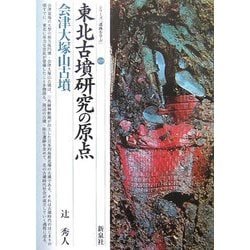 東北古墳研究の原点・会津大塚山古墳(シリーズ「遺跡を学ぶ」〈029〉) [単行本]